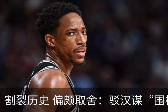 割裂历史 偏颇取舍：驳汉谋“围棋三大贡献者”片面论
