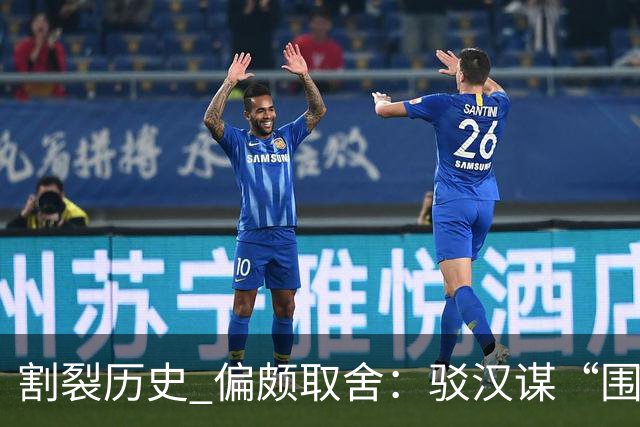 割裂历史 偏颇取舍：驳汉谋“围棋三大贡献者”片面论