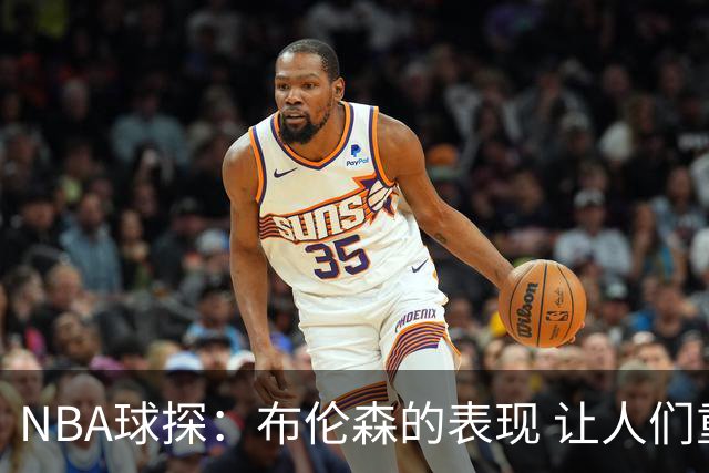 NBA球探：布伦森的表现 让人们重新看到能带队的小个后卫原型