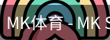 MK体育